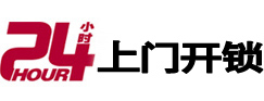 青川24小时锁行